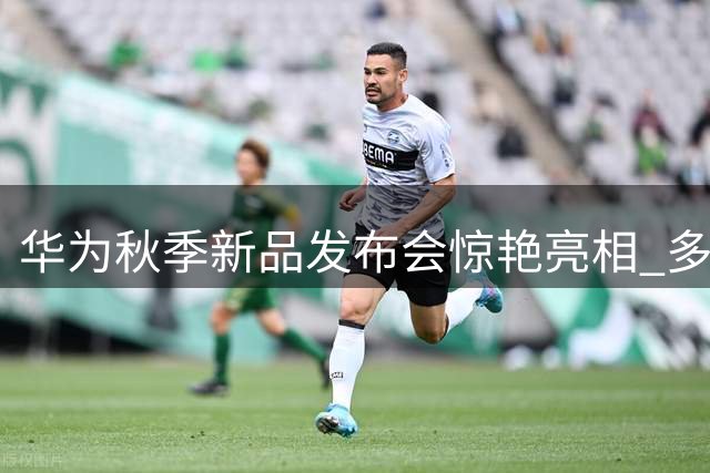 华为秋季新品发布会惊艳亮相 多项黑科技集体登场