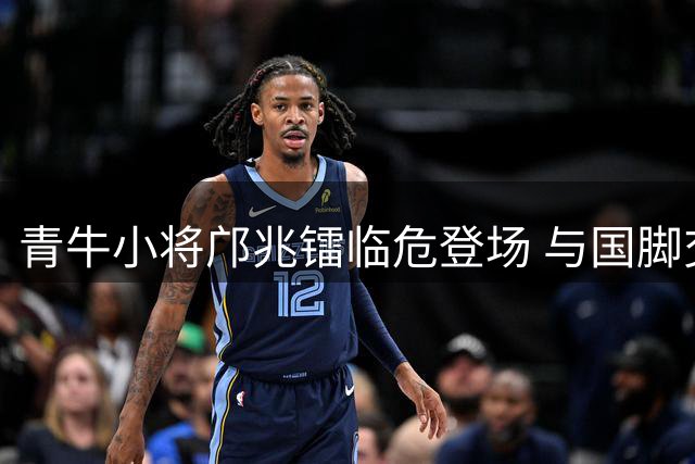 青牛小将邝兆镭临危登场 与国脚交锋显露锋芒